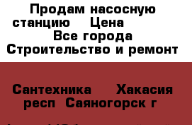 Продам насосную станцию  › Цена ­ 3 500 - Все города Строительство и ремонт » Сантехника   . Хакасия респ.,Саяногорск г.